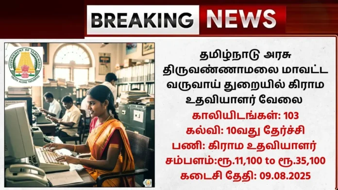 Tiruvannamalai Village Assistant Recruitment 2025