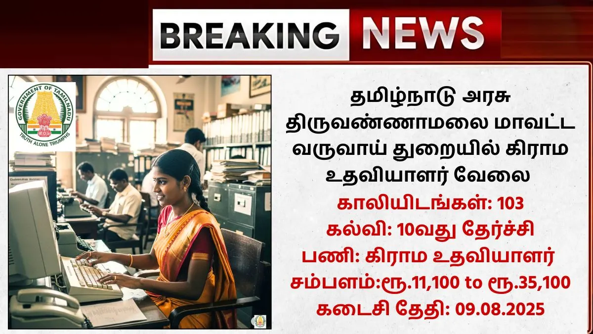 Tiruvannamalai Village Assistant Recruitment 2025