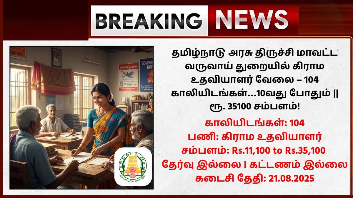 Trichy Village Assistant Recruitment 2025