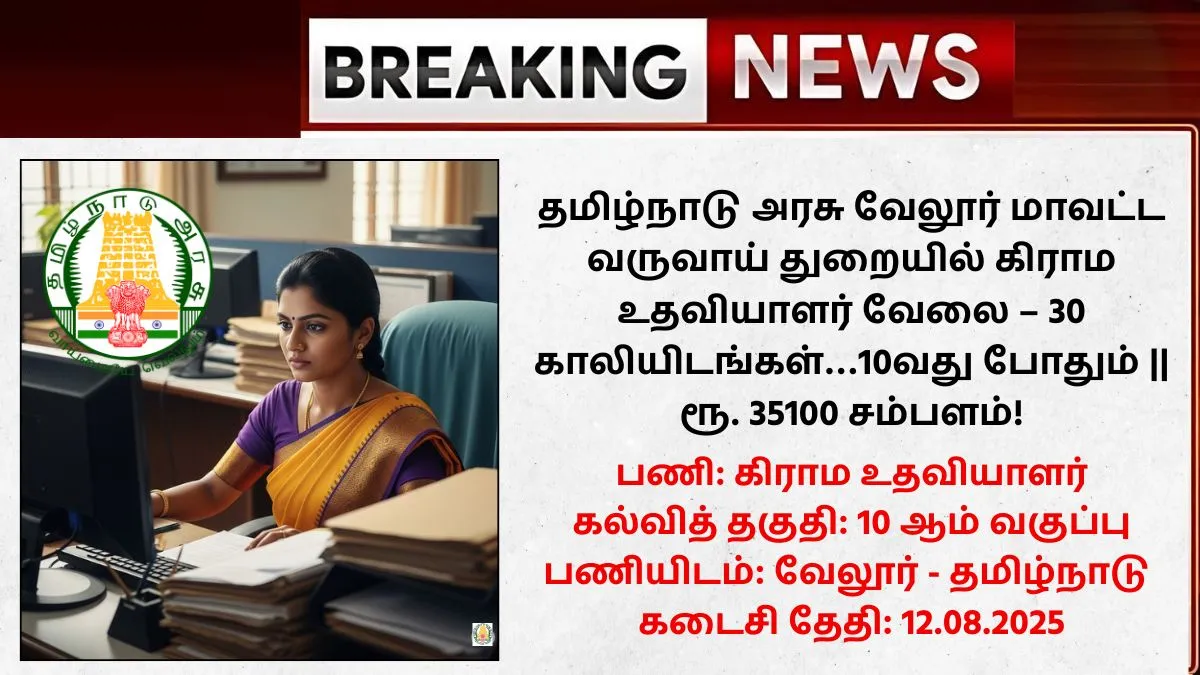Vellore Village Assistant Recruitment 2025