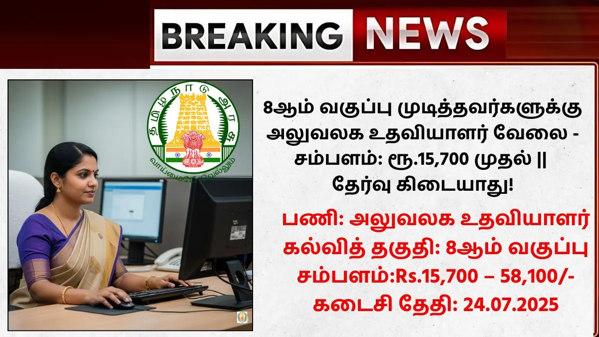 Villupuram DCDRC Office Assistant Recruitment 2025