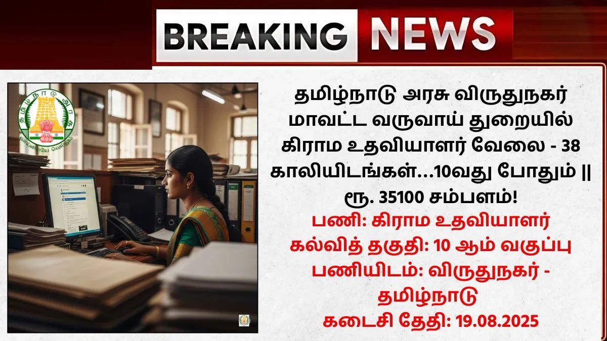 Virudhunagar Village Assistant Recruitment 2025