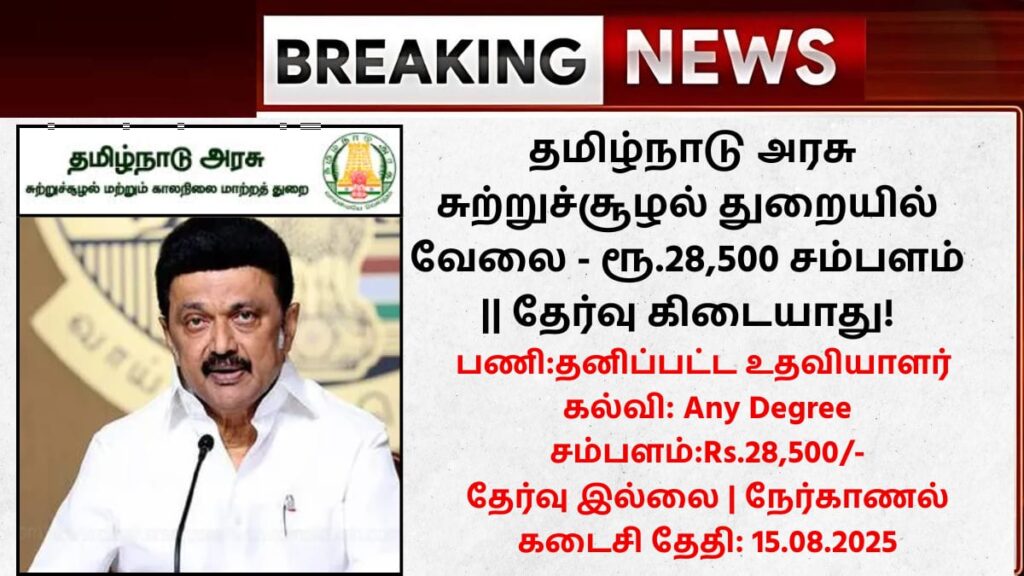 TN Environment Department Recruitment 2025