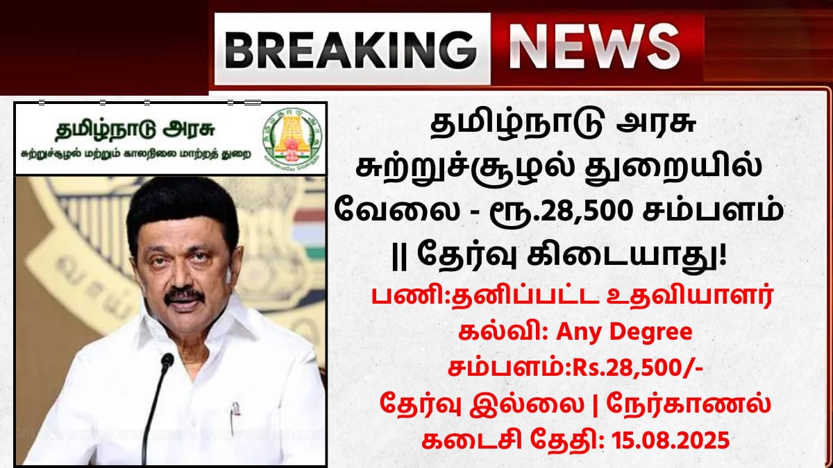 TN Environment Department Recruitment 2025