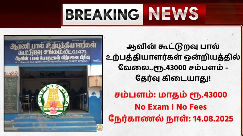 Aavin Recruitment 2025