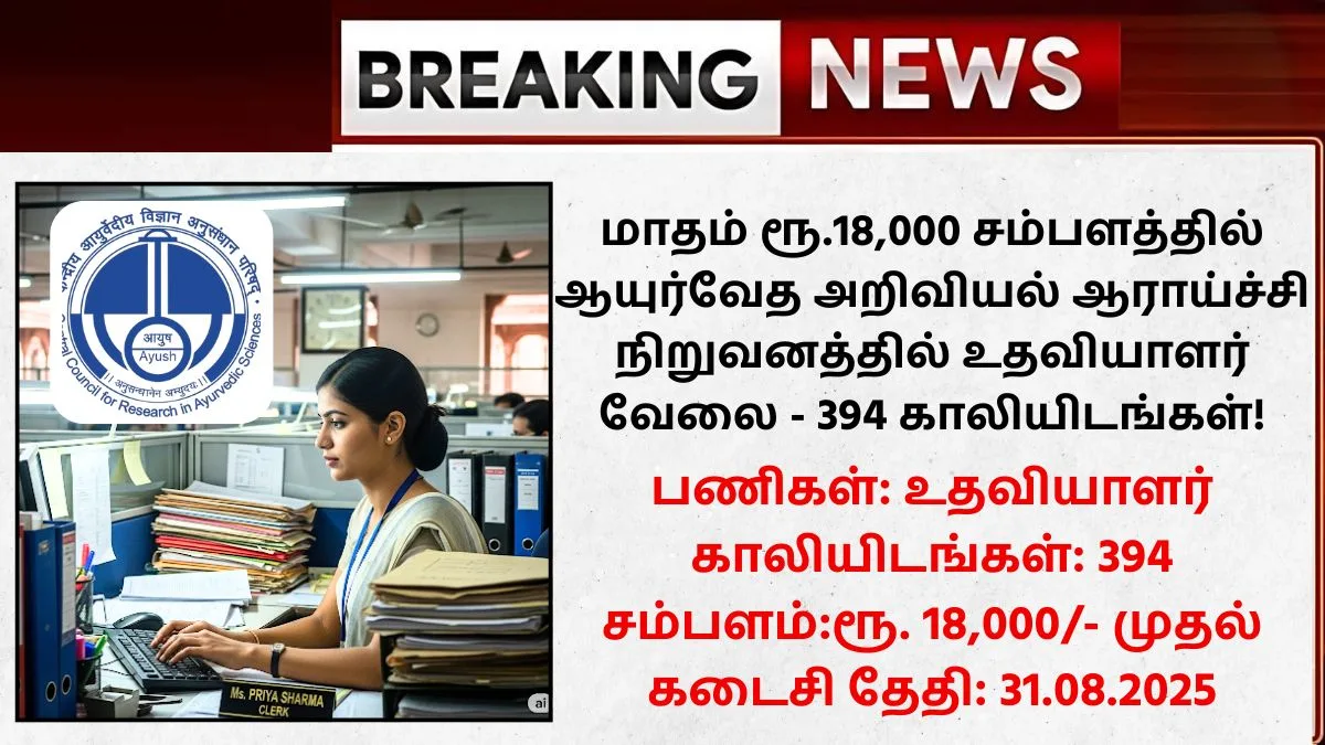 CCRAS Recruitment 2025