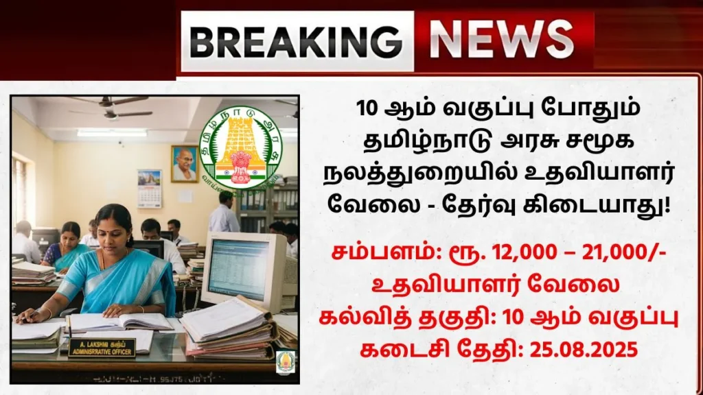 Chennai Social Welfare Department Recruitment 2025