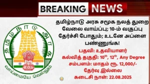 DSWO Mayiladuthurai Recruitment 2025