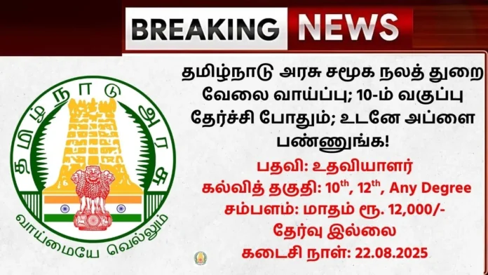 DSWO Mayiladuthurai Recruitment 2025