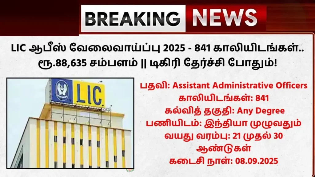 LIC Recruitment 2025