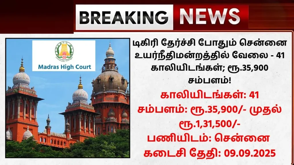 Madras High Court Recruitment 2025