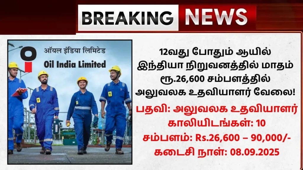 Oil India Limited Recruitment 2025