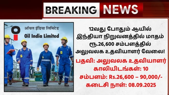Oil India Limited Recruitment 2025