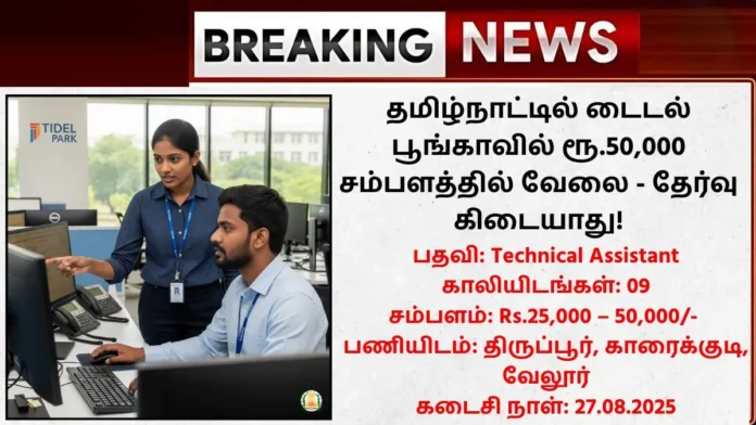 TIDEL Park Recruitment 2025