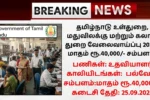 TN Home Prohibition and Excise Department Recruitment 2025