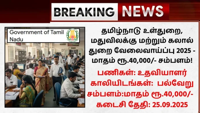 TN Home Prohibition and Excise Department Recruitment 2025