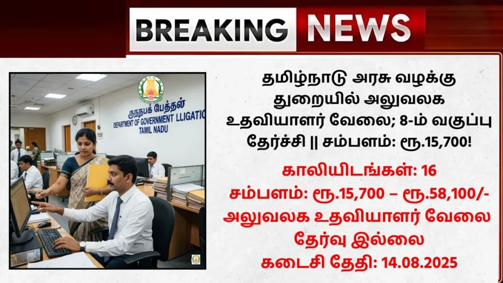 TN Litigation Department Recruitment 2025