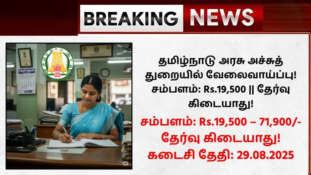 TN Stationery and Printing Department Recruitment 2025