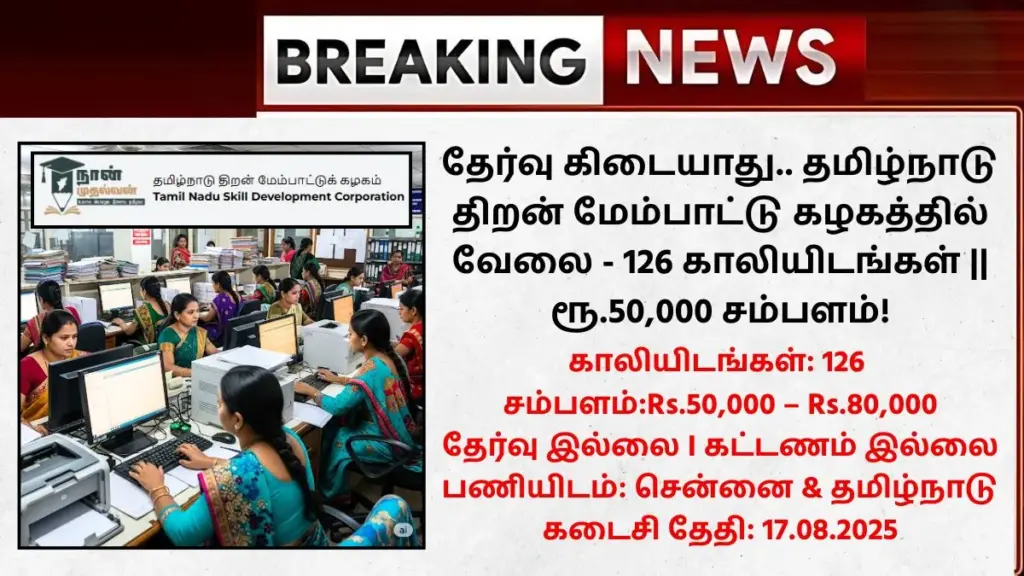 TNSDC Recruitment 2025