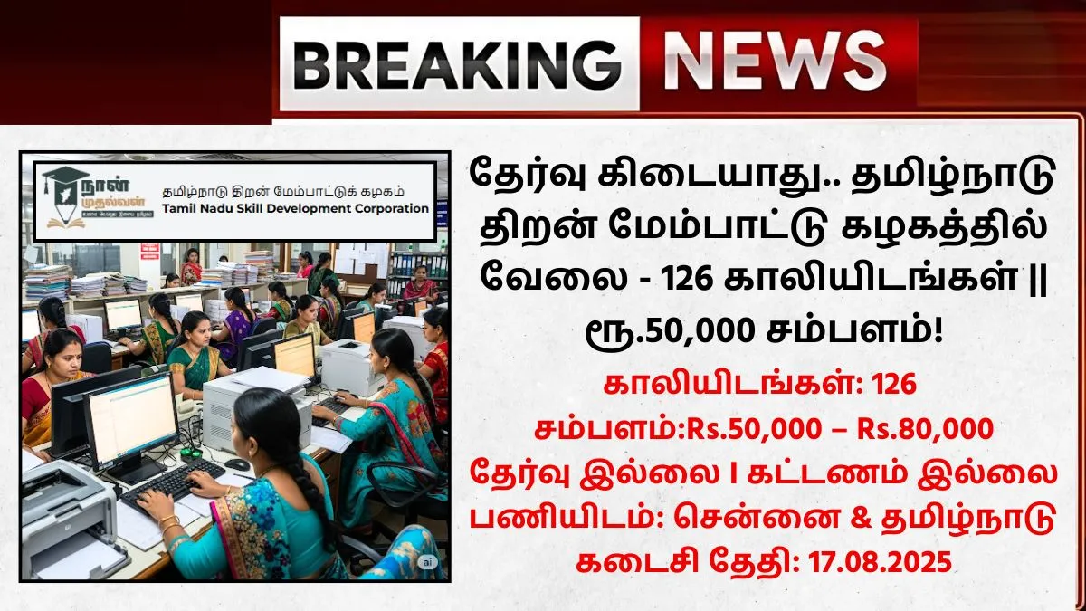 TNSDC Recruitment 2025