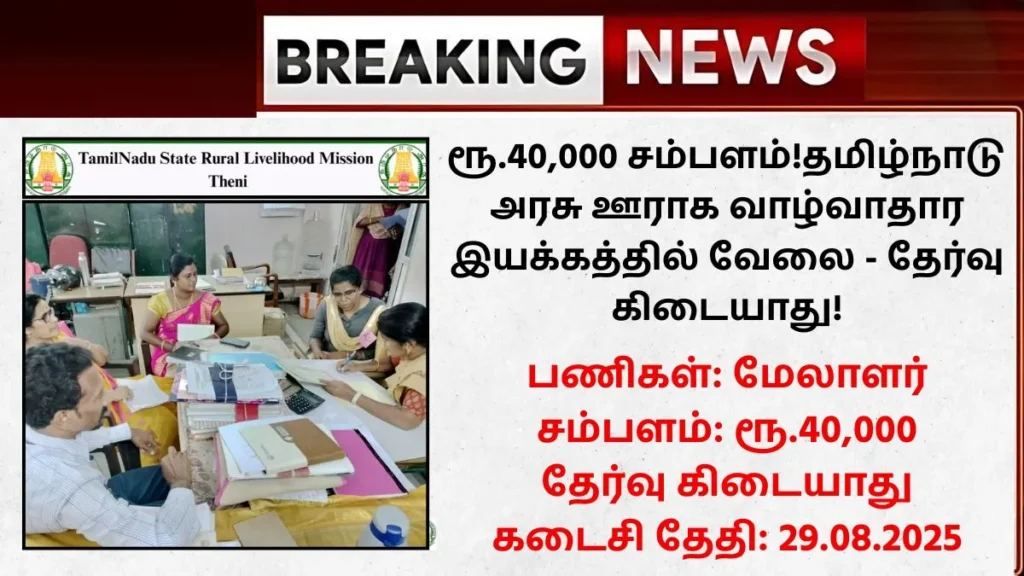 TNSLRM Recruitment 2025