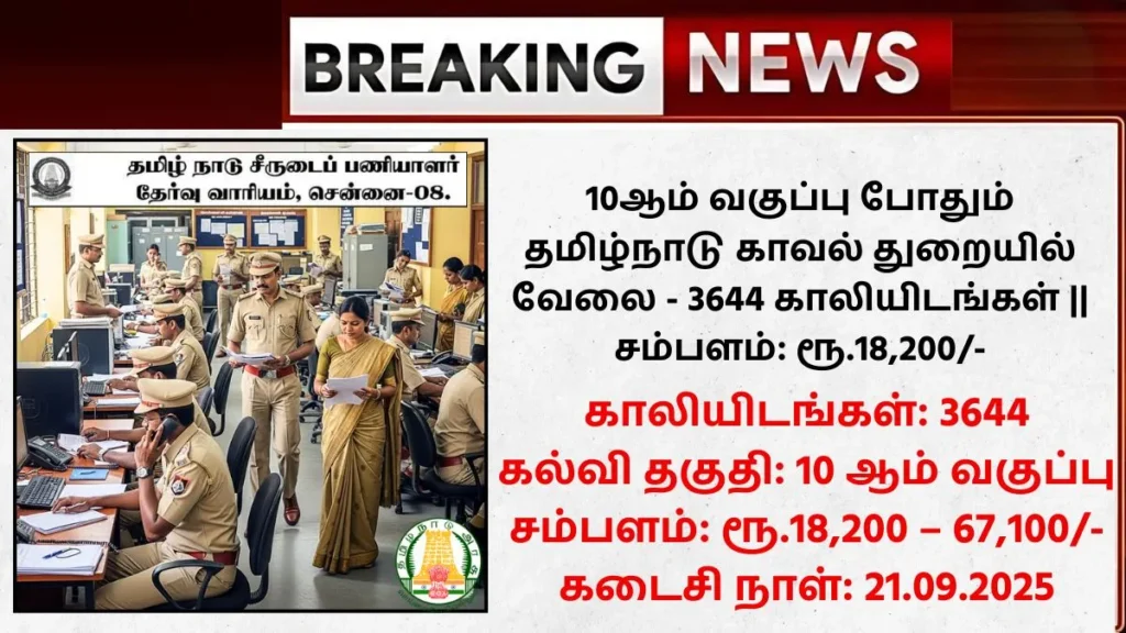 TNUSRB Recruitment 2025