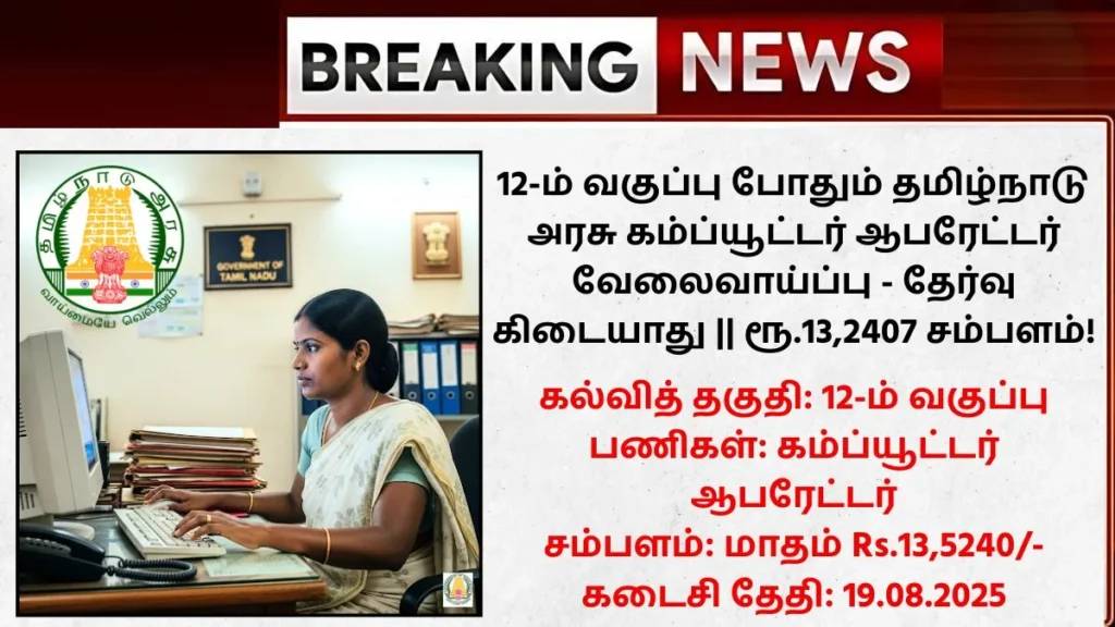 Tamilnadu Computer Operator Recruitment 2025