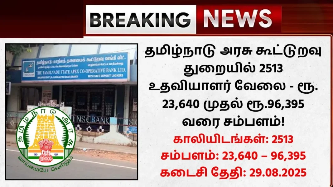 Tamilnadu Cooperative Bank Recruitment-2025