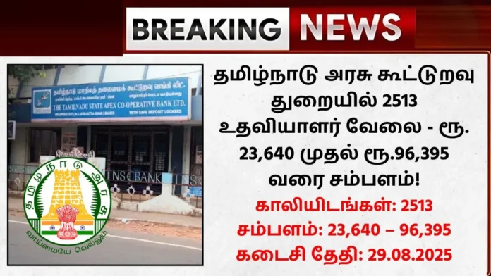 Tamilnadu Cooperative Bank Recruitment 2025
