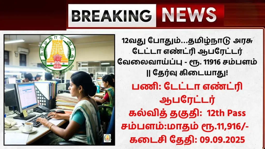Tamilnadu Data Entry Operator Recruitment 2025