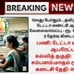 Tamilnadu Data Entry Operator Recruitment 2025