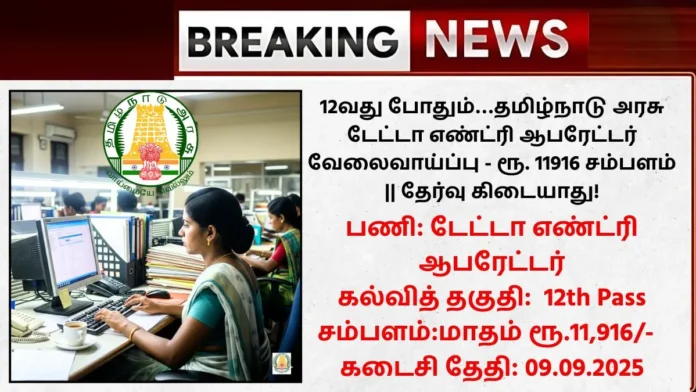Tamilnadu Data Entry Operator Recruitment 2025