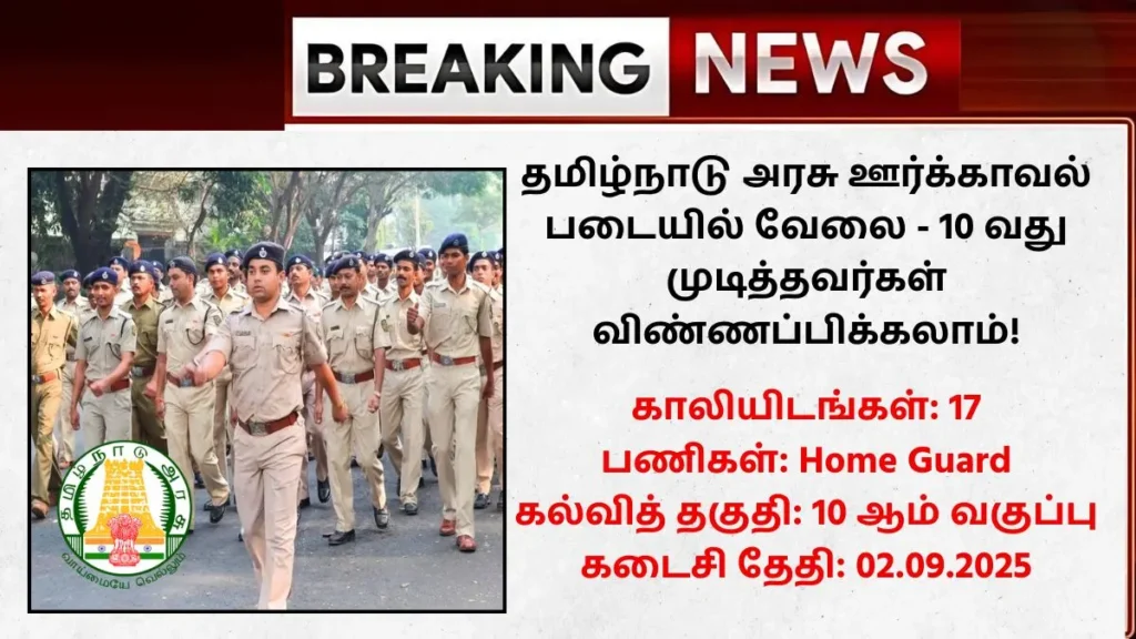 Tiruvarur District Home Guard Recruitment 2025