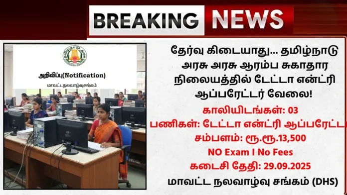 Nilgiris DHS Recruitment 2025