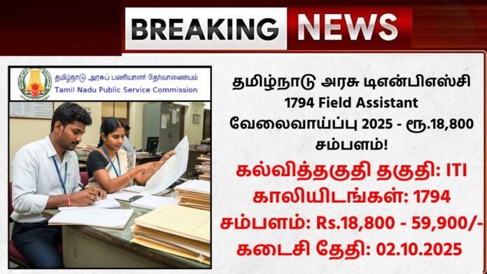 TNPSC Field Assistant Recruitment 2025