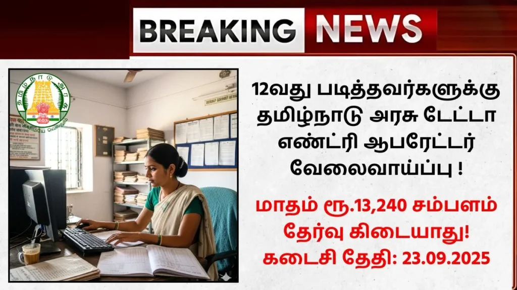 Tamilnadu Data Entry Operator Recruitment 2025