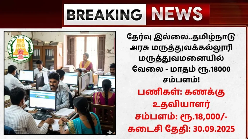 Thanjavur Medical College Hospital Recruitment 2025