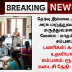 Thanjavur Medical College Hospital Recruitment 2025