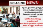 Thanjavur Medical College Hospital Recruitment 2025