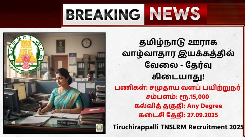 Tiruchirappalli TNSLRM Recruitment 2025