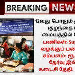 Trichy DCPU Recruitment 2025