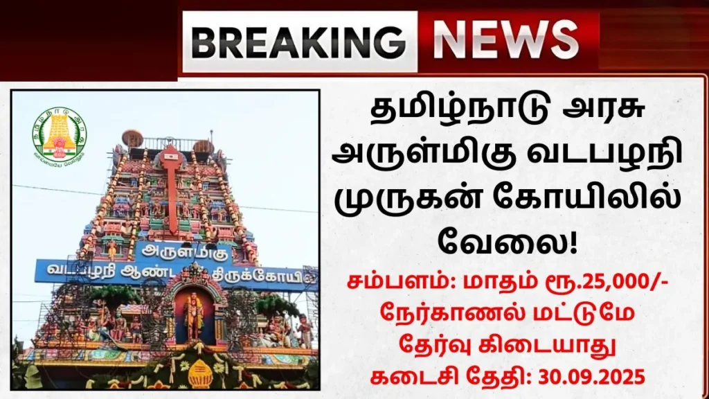 Vadapalani Murugan Temple Recruitment 2025