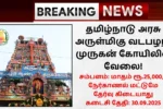 Vadapalani Murugan Temple Recruitment 2025