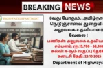Vellore Highway Dept Recruitment 2025