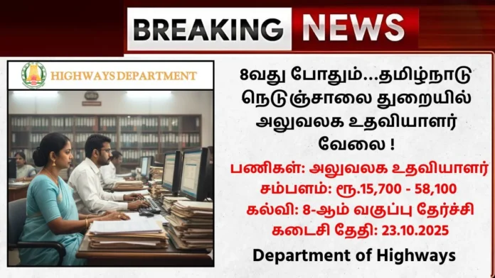 Vellore Highway Dept Recruitment 2025