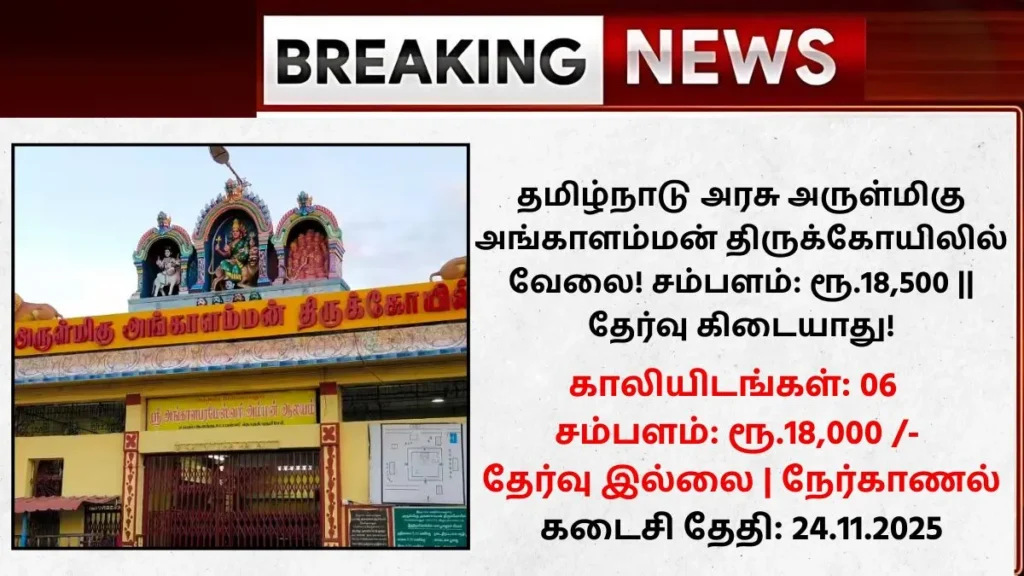 Angalamman Temple Melmalayanur Recruitment 2025