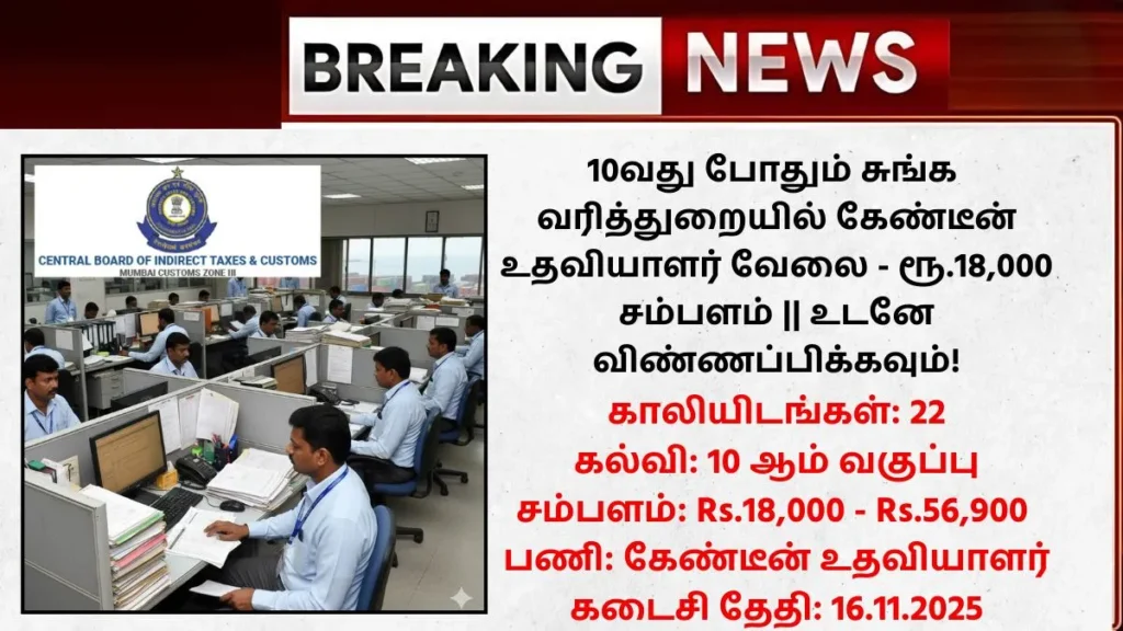 Customs Mumbai Recruitment 2025