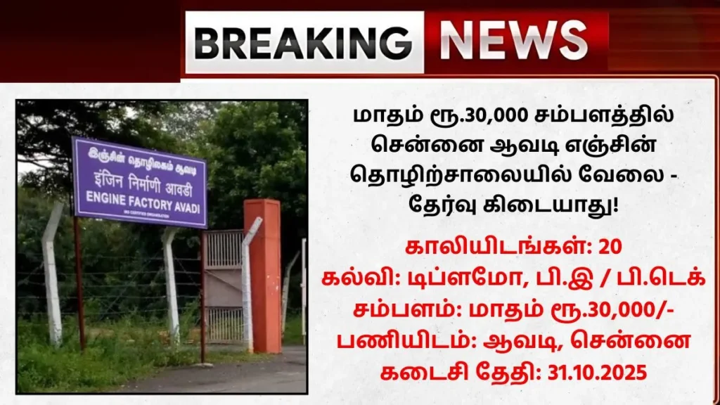 Engine Factory Avadi Recruitment 2025