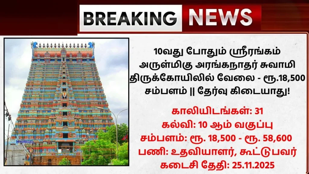 Srirangam Temple Recruitment 2025