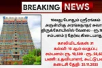 Srirangam Temple Recruitment 2025